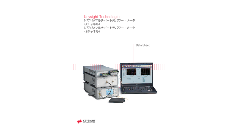 Keysight Technologies N7744Aマルチポート光パワー・メータ（4チャネル）/N7745Aマルチポート光パワー・メータ（8チャネル）